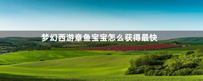 梦幻西游章鱼宝宝怎么获得最快