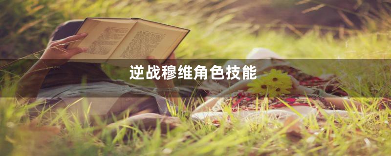 逆战穆维角色技能