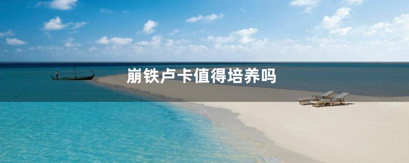 崩铁卢卡值得培养吗