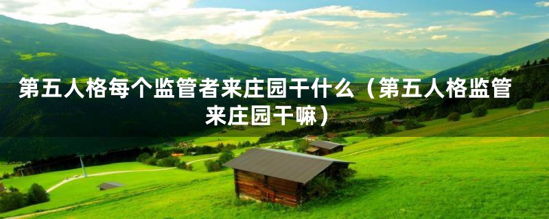 第五人格每个监管者来庄园干什么(第五人格监管来庄园干嘛)