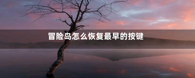 冒险岛怎么恢复最早的按键