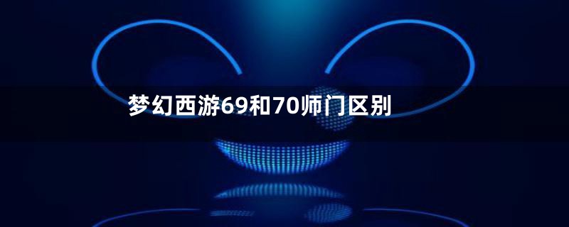 梦幻西游69和70师门区别