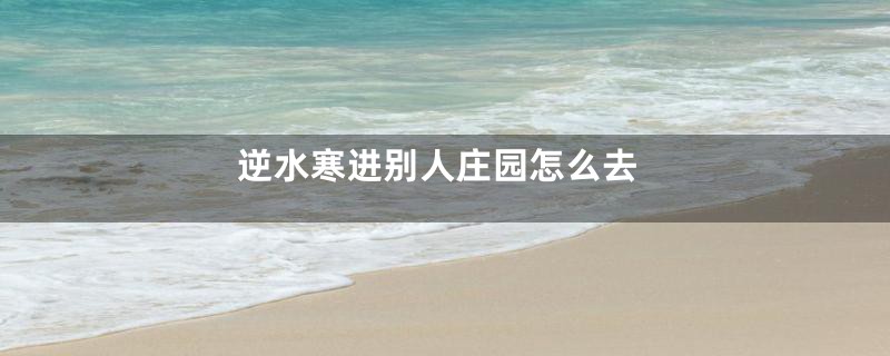 逆水寒进别人庄园怎么去