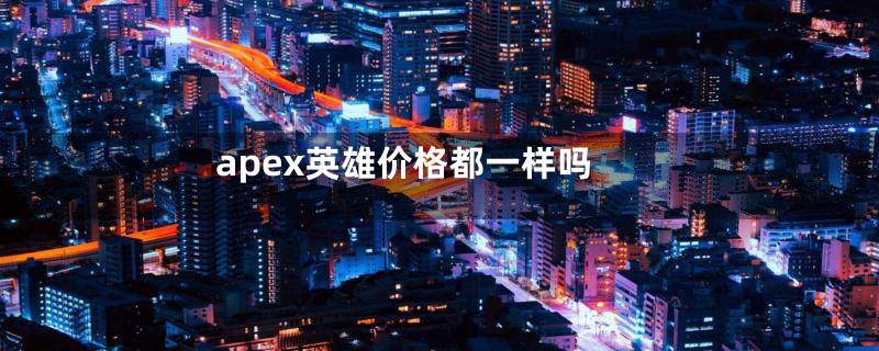 apex英雄价格都一样吗