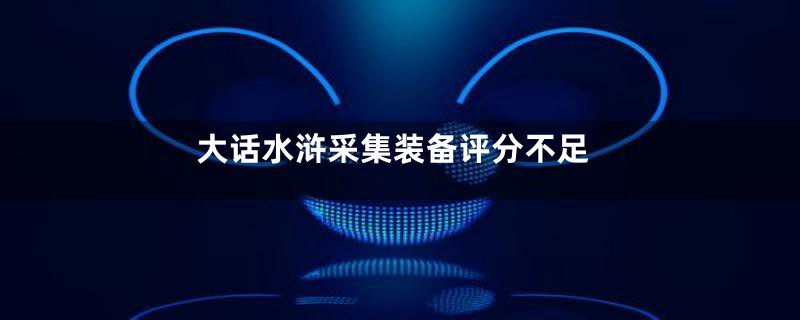 大话水浒采集装备评分不足