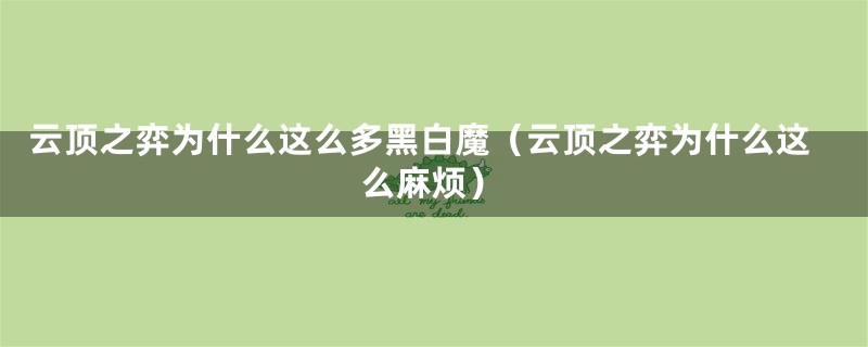云顶之弈为什么这么多黑白魔(云顶之弈为什么这么麻烦)