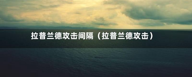 拉普兰德攻击间隔(拉普兰德攻击)