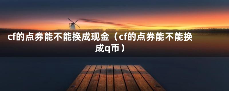 cf的点券能不能换成现金(cf的点券能不能换成q币)