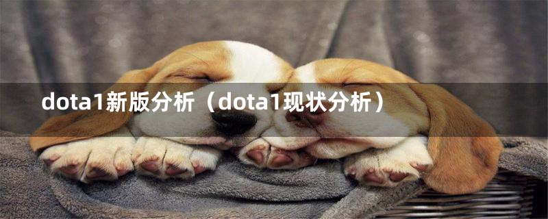 dota1新版分析(dota1现状分析)