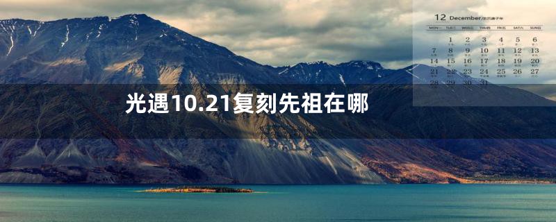 光遇10.21复刻先祖在哪