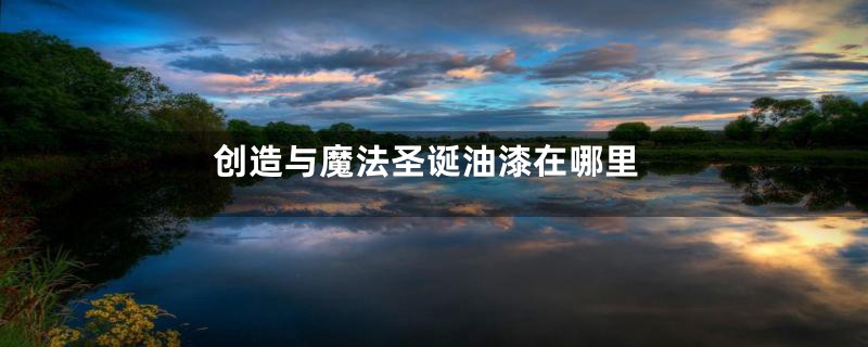 创造与魔法圣诞油漆在哪里