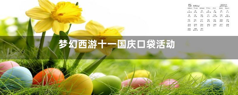 梦幻西游十一国庆口袋活动