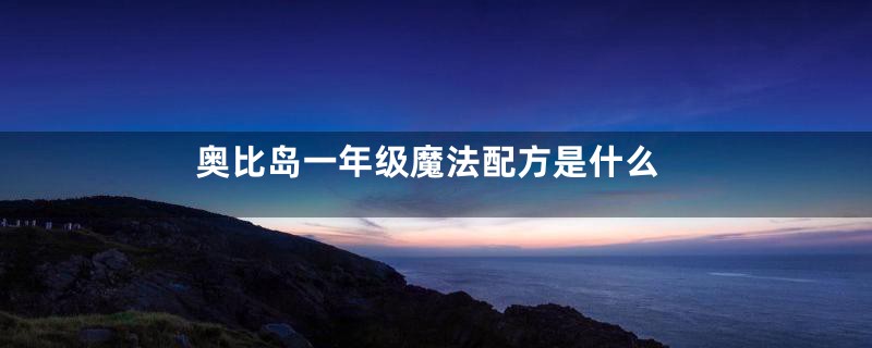 奥比岛一年级魔法配方是什么