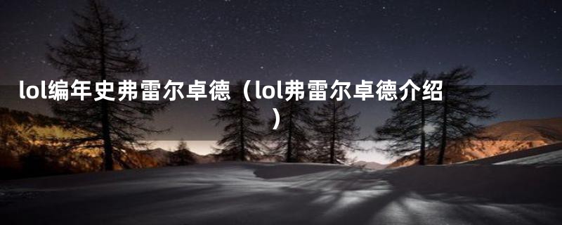 lol编年史弗雷尔卓德（lol弗雷尔卓德介绍）