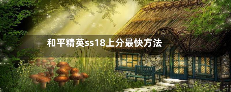 和平精英ss18上分最快方法