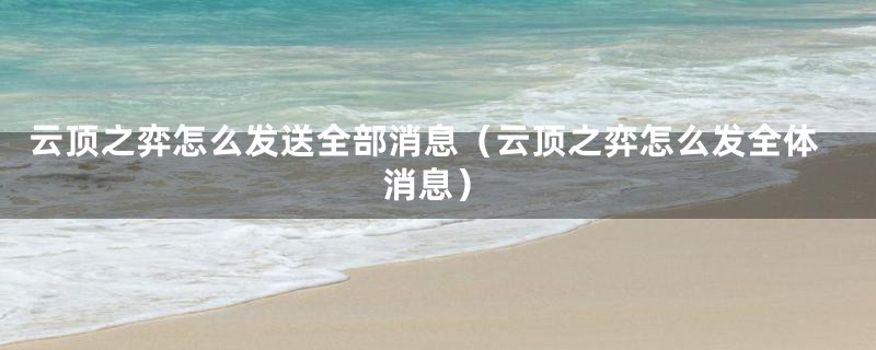 云顶之弈怎么发送全部消息(云顶之弈怎么发全体消息)