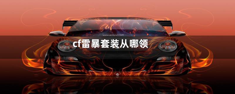 cf雷暴套装从哪领