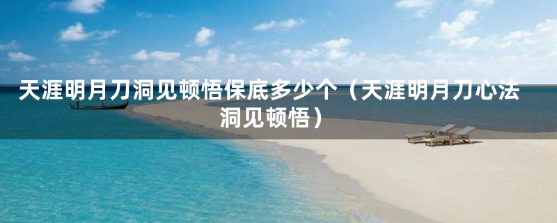 天涯明月刀洞见顿悟保底多少个(天涯明月刀心法洞见顿悟)