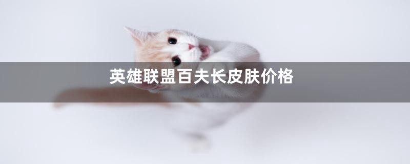英雄联盟百夫长皮肤价格