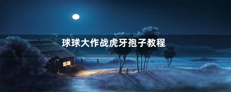 球球大作战虎牙孢子教程