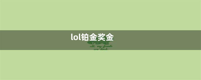 lol铂金奖金