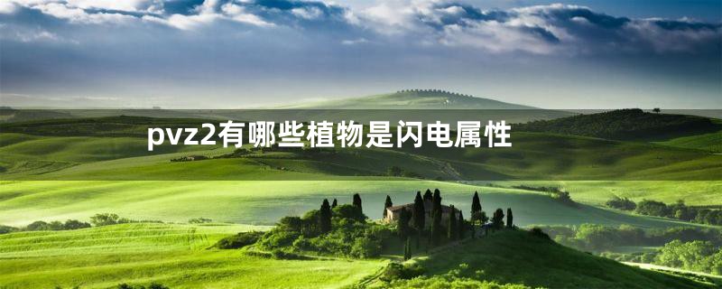 pvz2有哪些植物是闪电属性