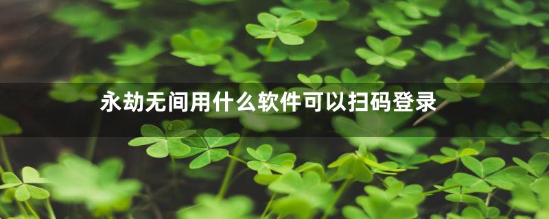 永劫无间用什么软件可以扫码登录