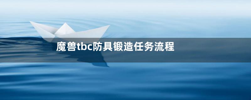魔兽tbc防具锻造任务流程