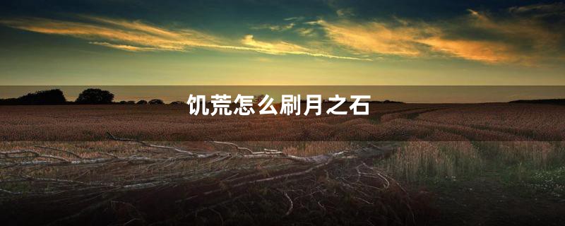 饥荒怎么刷月之石