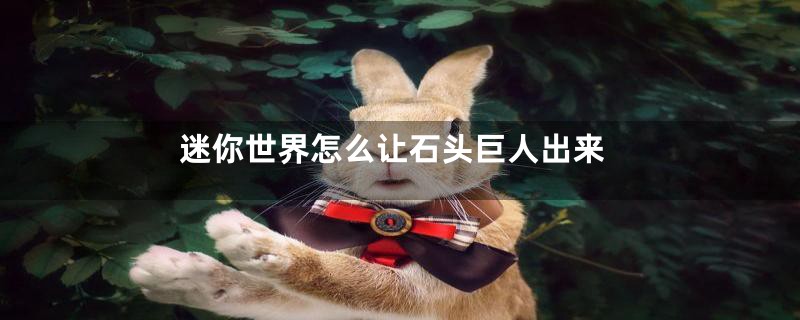 迷你世界怎么让石头巨人出来