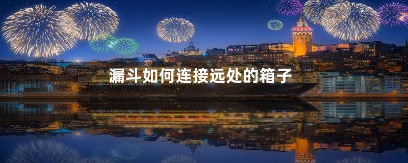 漏斗如何连接远处的箱子