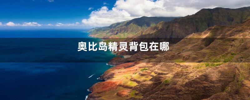 奥比岛精灵背包在哪