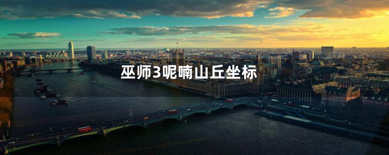 巫师3呢喃山丘坐标