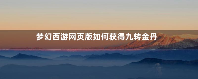 梦幻西游网页版如何获得九转金丹