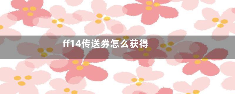 ff14传送券怎么获得