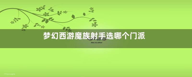 梦幻西游魔族射手选哪个门派