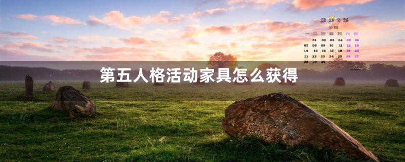 第五人格活动家具怎么获得