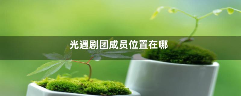 光遇剧团成员位置在哪