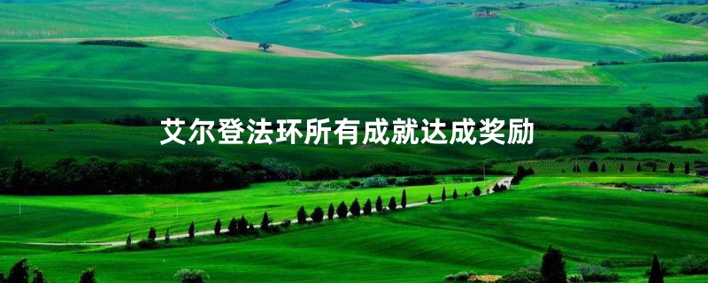 艾尔登法环所有成就达成奖励