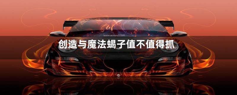 创造与魔法蝎子值不值得抓