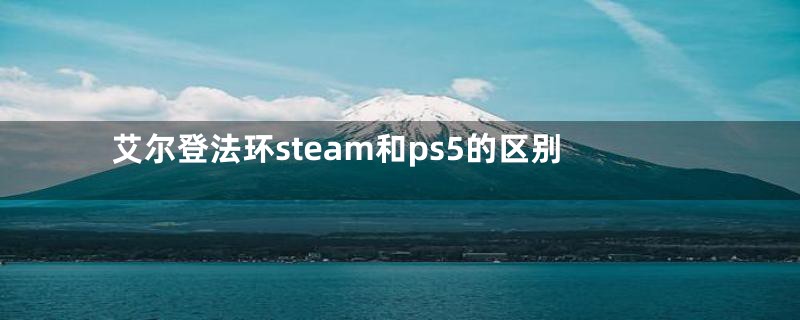 艾尔登法环steam和ps5的区别