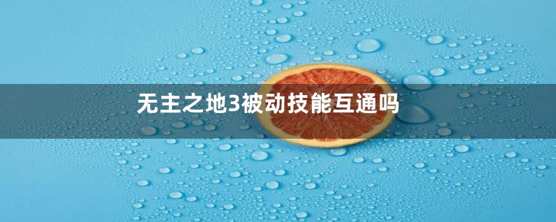 无主之地3被动技能互通吗