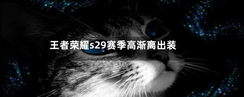 王者荣耀s29赛季高渐离出装