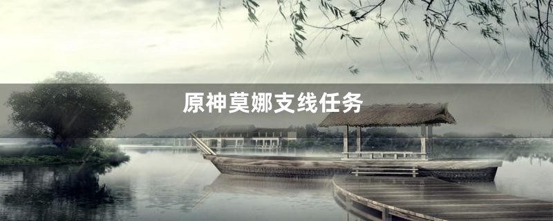 原神莫娜支线任务