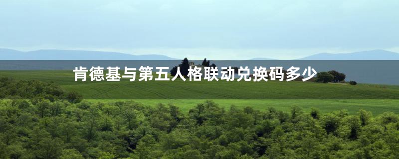 肯德基与第五人格联动兑换码多少