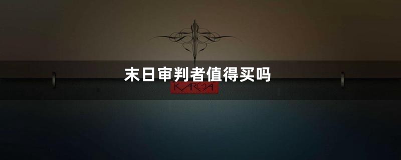 末日审判者值得买吗
