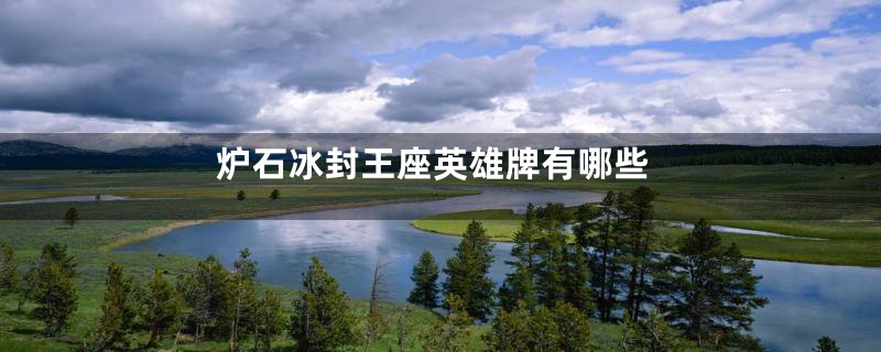 炉石冰封王座英雄牌有哪些
