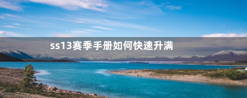ss13赛季手册如何快速升满