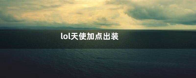 lol天使加点出装