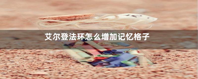 艾尔登法环怎么增加记忆格子
